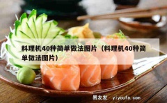 料理机40种简单做法图片（料理机40种简单做法图片）