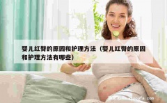 婴儿红臀的原因和护理方法（婴儿红臀的原因和护理方法有哪些）