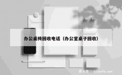 办公桌椅回收电话（办公室桌子回收）