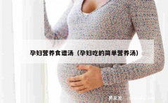 孕妇营养食谱汤（孕妇吃的简单营养汤）