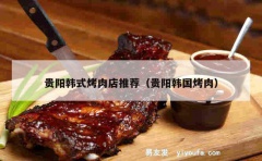 贵阳韩式烤肉店推荐（贵阳韩国烤肉）