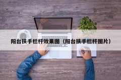 阳台扶手栏杆效果图（阳台扶手栏杆图片）