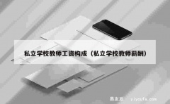 私立学校教师工资构成（私立学校教师薪酬）