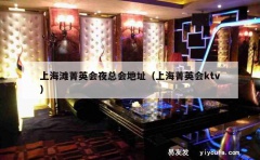 上海滩菁英会夜总会地址（上海菁英会ktv）