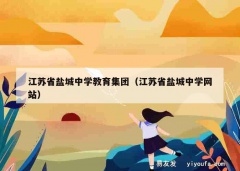 江苏省盐城中学教育集团（江苏省盐城中学网站）