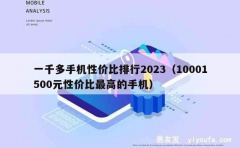 一千多手机性价比排行2023（10001500元性价比最高的