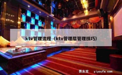 ktv管理流程（ktv管理层管理技巧）