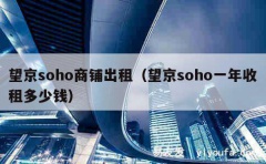 望京soho商铺出租（望京soho一年收租多少钱）