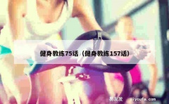 健身教练75话（健身教练157话）