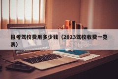 报考驾校费用多少钱（2023驾校收费一览表）