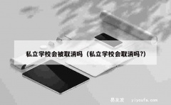 私立学校会被取消吗（私立学校会取消吗?）