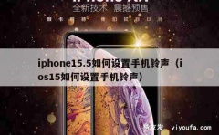 iphone15.5如何设置手机铃声（ios15如何设置手机