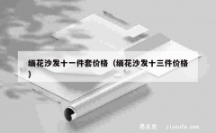 缅花沙发十一件套价格（缅花沙发十三件价格）