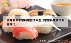 美味简单家常料理做法大全（家常料理做法大全窍门）