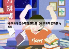 中学生早恋心理健康教育（中学生早恋教育内容）