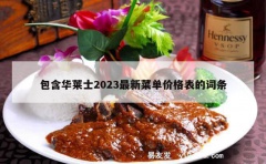 包含华莱士2023最新菜单价格表的词条