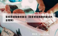 家常葱烧海参的做法（家常葱烧海参的做法大全视频）