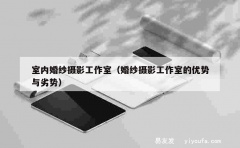 室内婚纱摄影工作室（婚纱摄影工作室的优势与劣势）