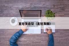 直短发造型（直短发图）