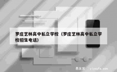 罗庄艺林高中私立学校（罗庄艺林高中私立学校招生电话）