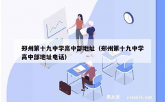 郑州第十九中学高中部地址（郑州第十九中学高中部地址电话）