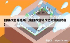 旧楼改造养殖场（废旧养殖场改造政策成民宿）