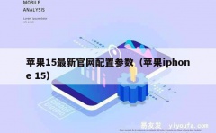 苹果15最新官网配置参数（苹果iphone 15）