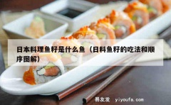 日本料理鱼籽是什么鱼（日料鱼籽的吃法和顺序图解）