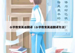 小学教育英语翻译（小学教育英语翻译方法）