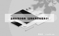 盆栽批发价格表（盆栽批发价格是多少）