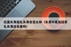 拉直头发后扎头发会怎么样（头发拉直后经常扎头发还会直吗）