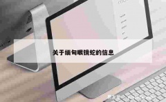 关于缅甸眼镜蛇的信息