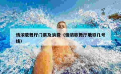 情浓歌舞厅门票及消费（情浓歌舞厅地铁几号线）