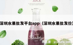 深圳水果批发平台app（深圳水果批发价）