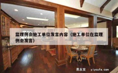 监理例会施工单位发言内容（施工单位在监理例会发言）