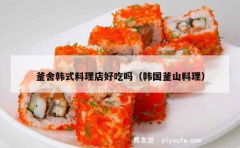 釜舍韩式料理店好吃吗（韩国釜山料理）