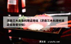 济南三木自助料理店地址（济南三木料理明湖店自助餐价格）