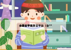 全国小学教育云平台（全**小学云平台）