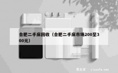 合肥二手床回收（合肥二手床市场200至300元）