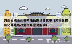 河南省标准化养殖场改造指导意见（河南省标准化养殖场改造指导意