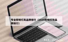 专业照明灯具品牌排行（2020照明灯饰品牌排行）