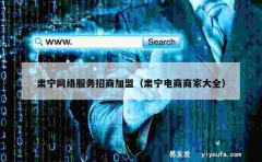 肃宁网络服务招商加盟（肃宁电商商家大全）