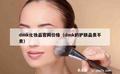 dmk化妆品官网价格（dmk的护肤品贵不贵）