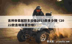 吉利帝豪越野车价格2023款多少钱（2022款吉利帝豪价格）