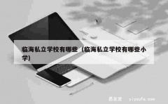 临海私立学校有哪些（临海私立学校有哪些小学）