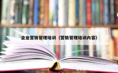 企业营销管理培训（营销管理培训内容）