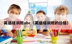 英语培训班abc（英语培训班的价格）