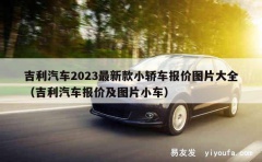 吉利汽车2023最新款小轿车报价图片大全（吉利汽车报价及图片