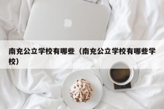 南充公立学校有哪些（南充公立学校有哪些学校）