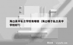 海口高中私立学校有哪些（海口哪个私立高中学校好?）